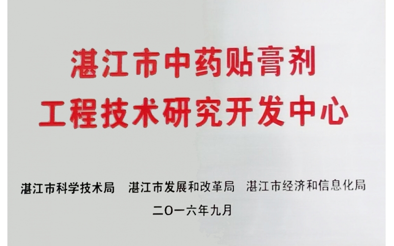 湛江市中藥貼膏劑工程技術研究開發(fā)中心