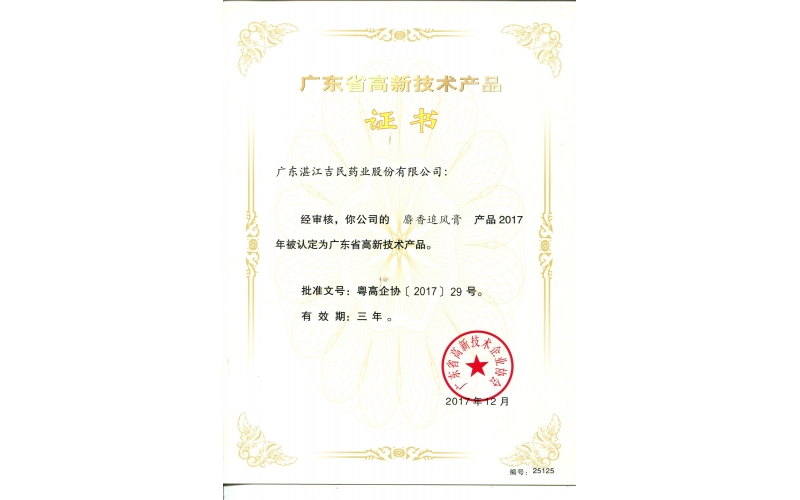 高新技術產(chǎn)品-麝香追風膏