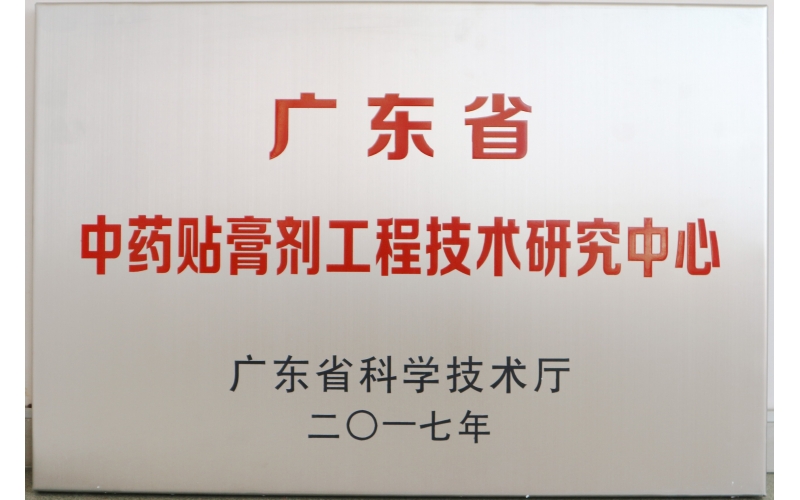 中藥貼膏劑工程技術研究中心