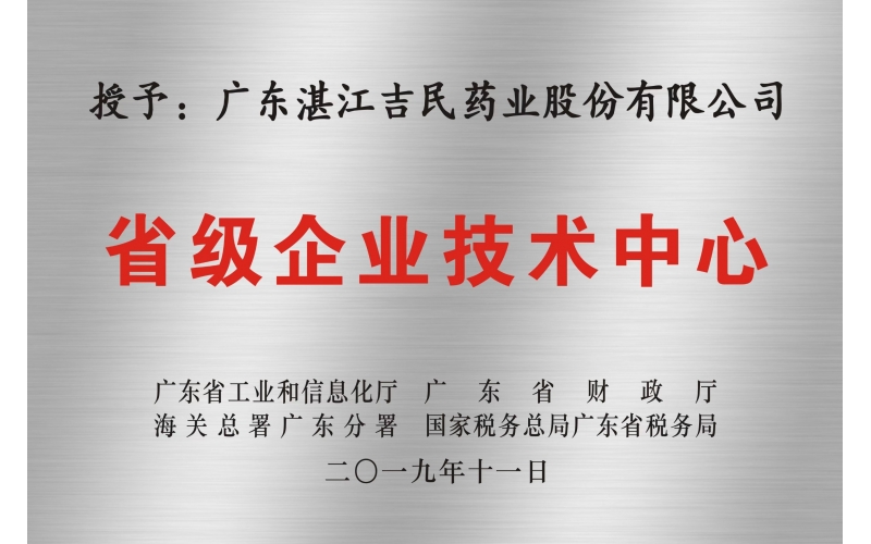 省級企業(yè)技術中心