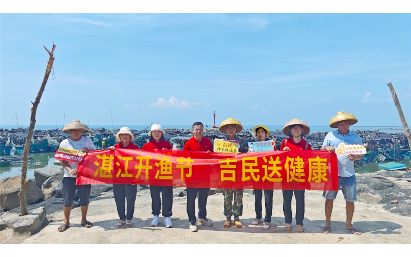 湛江開漁節(jié)，吉民送健康！